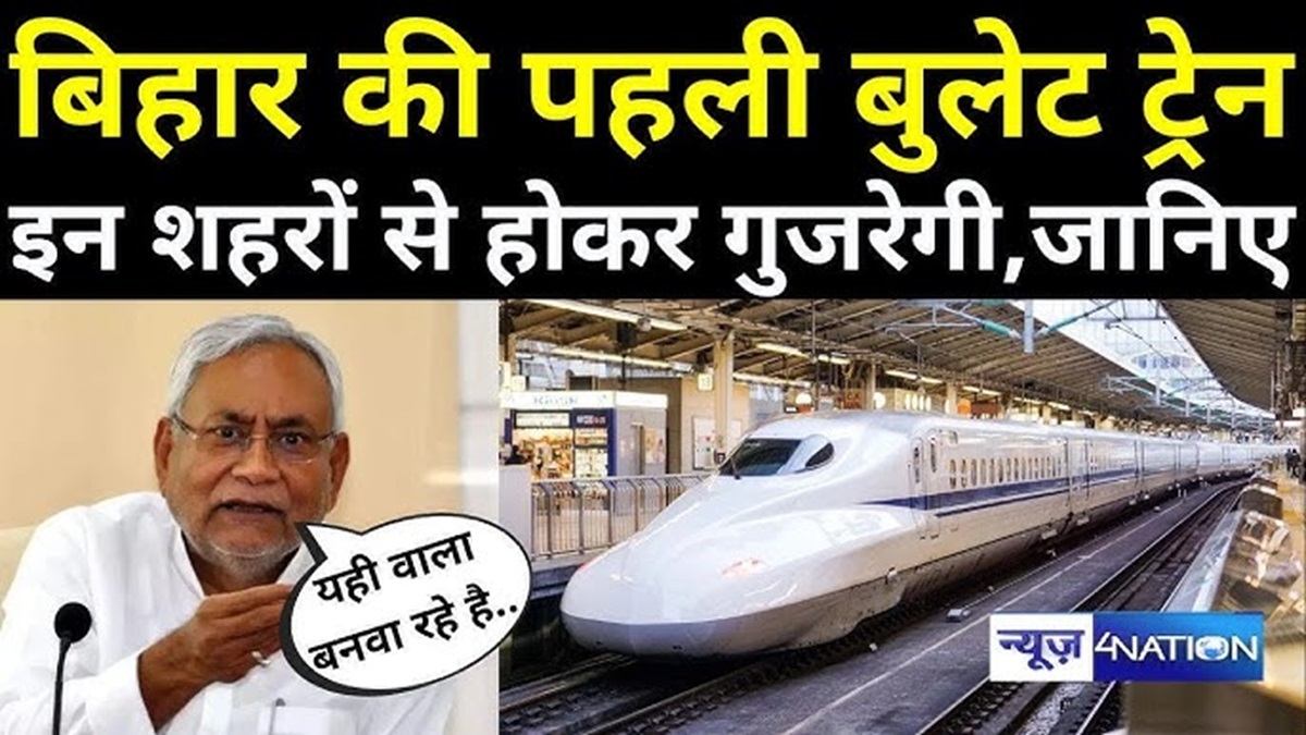 बिहार में बुलेट ट्रेन कब तक चलेगी है? When Will The Bullet Train Run in Bihar?